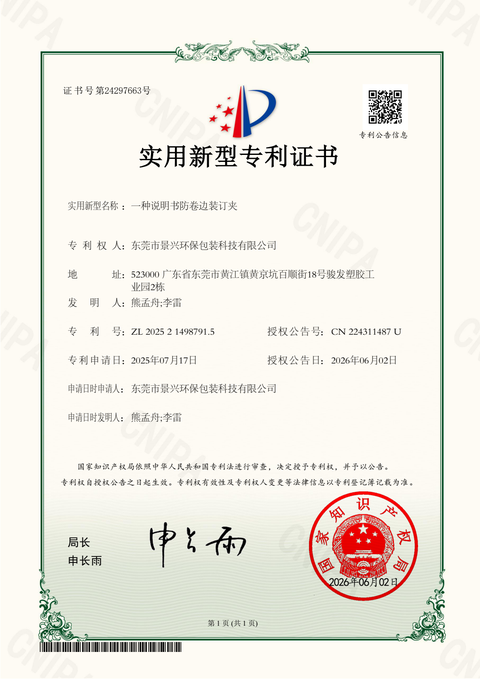 一种说明书防卷边装订夹，实用新型专利证书，编号ZL202521498791.5