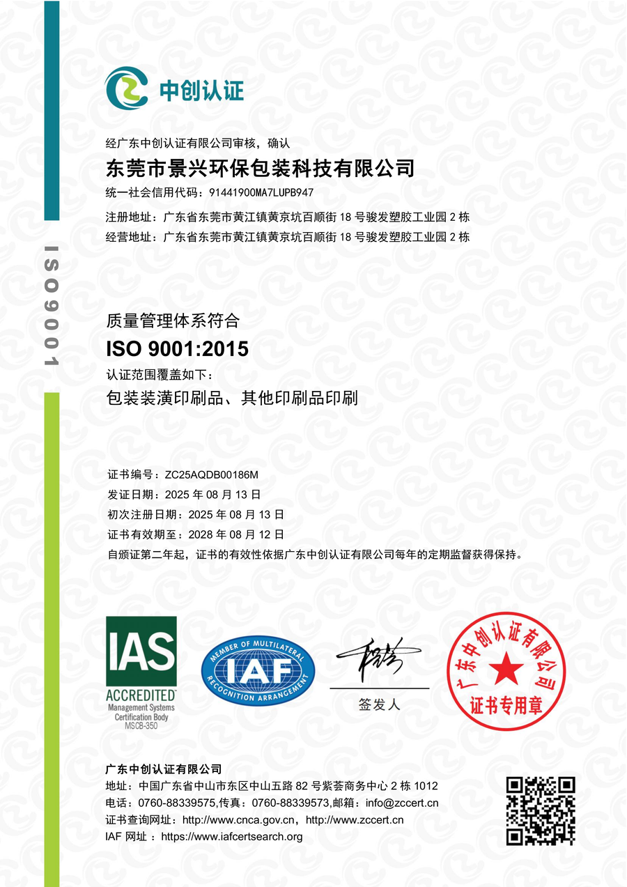 景兴 ISO 9001:2015 质量管理体系证书